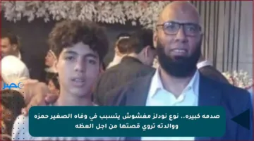 صدمة كبيرة.. نوع نودلز مغشوش يتسبب في وفاة الصغير حمزة ووالدته تروي قصتها من أجل العظة